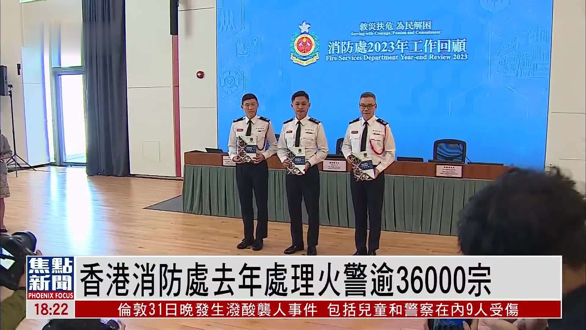 香港消防处去年处理火警逾36000宗