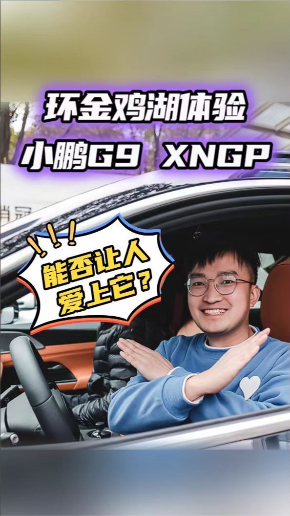 一梯队之名名副其实？环金鸡湖体验小鹏G9 XNGP，城区也放心用？