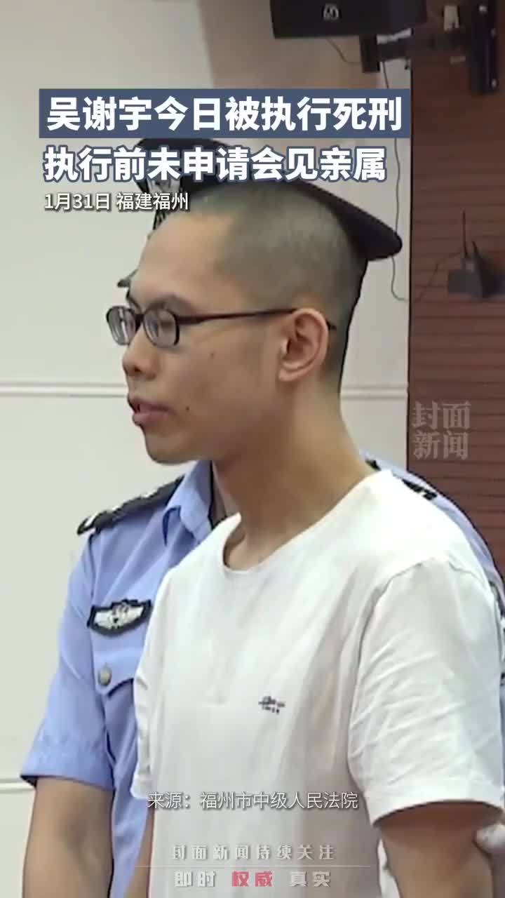 吴谢宇今日被执行死刑，执行前未申请会见亲属