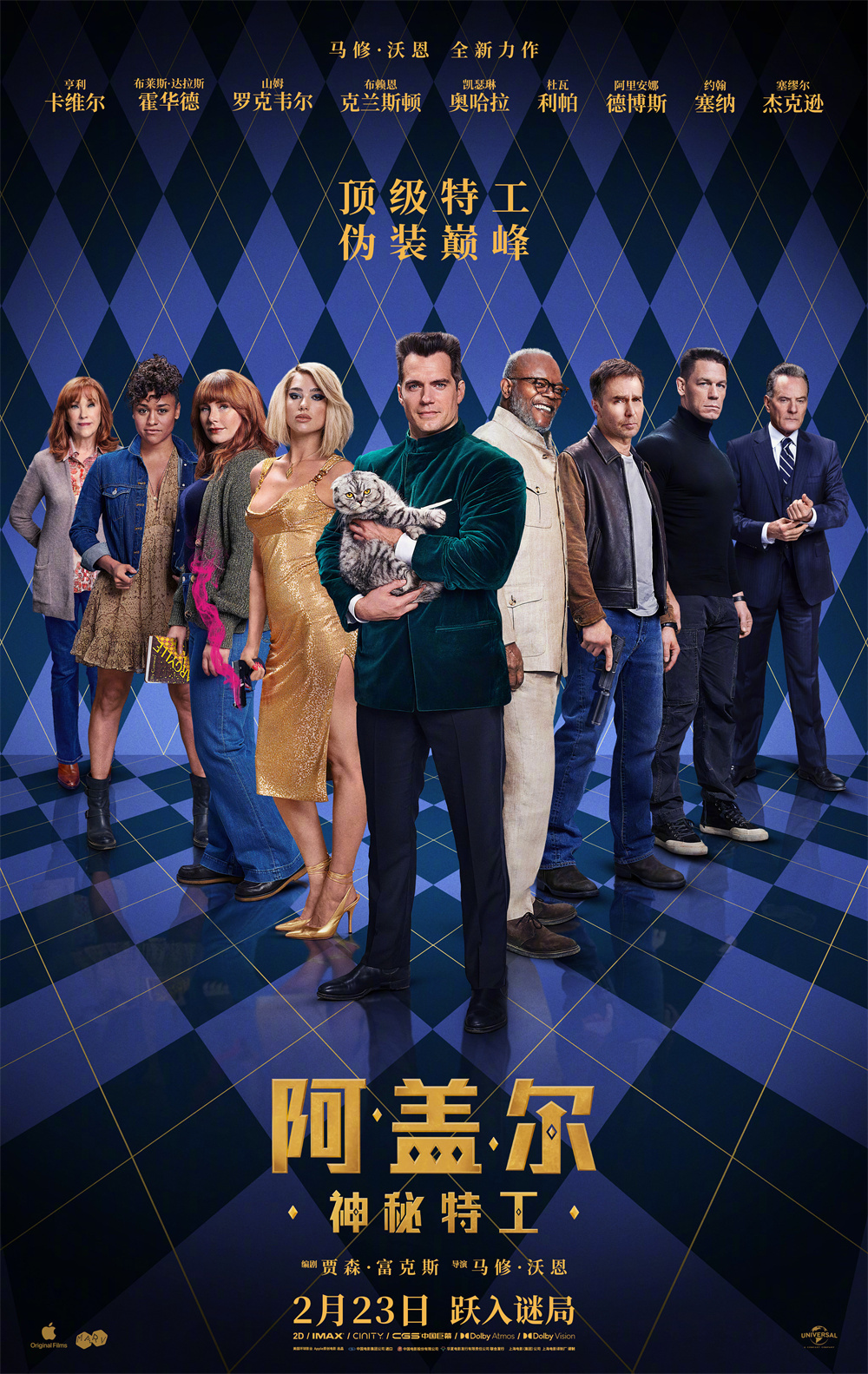 《阿盖尔：神秘特工》海报