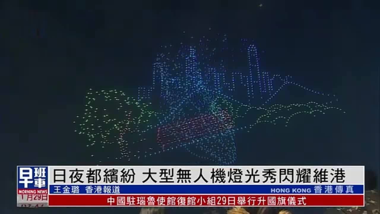 日夜都缤纷 大型无人机灯光秀闪耀维港