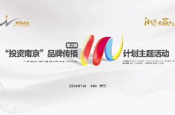 IN南京 共赢未来——第2届投资南京品牌传播IN计划主题活动在宁举行
