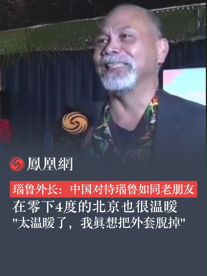 瑙鲁外长：中国对待瑙鲁如同老朋友，在零下4度的北京也很温暖