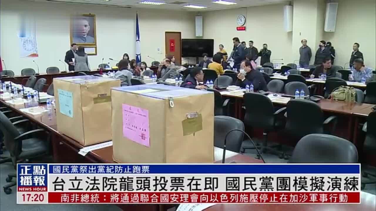 台湾立法院龙头投票在即国民党团模拟演练