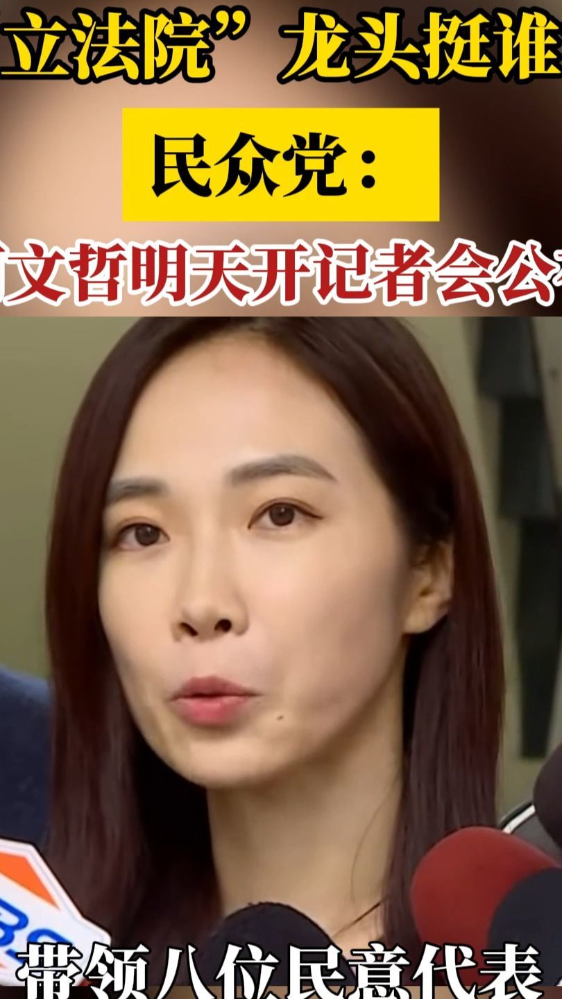 台立法机构龙头挺谁？民众党：柯文哲明天开记者会公布