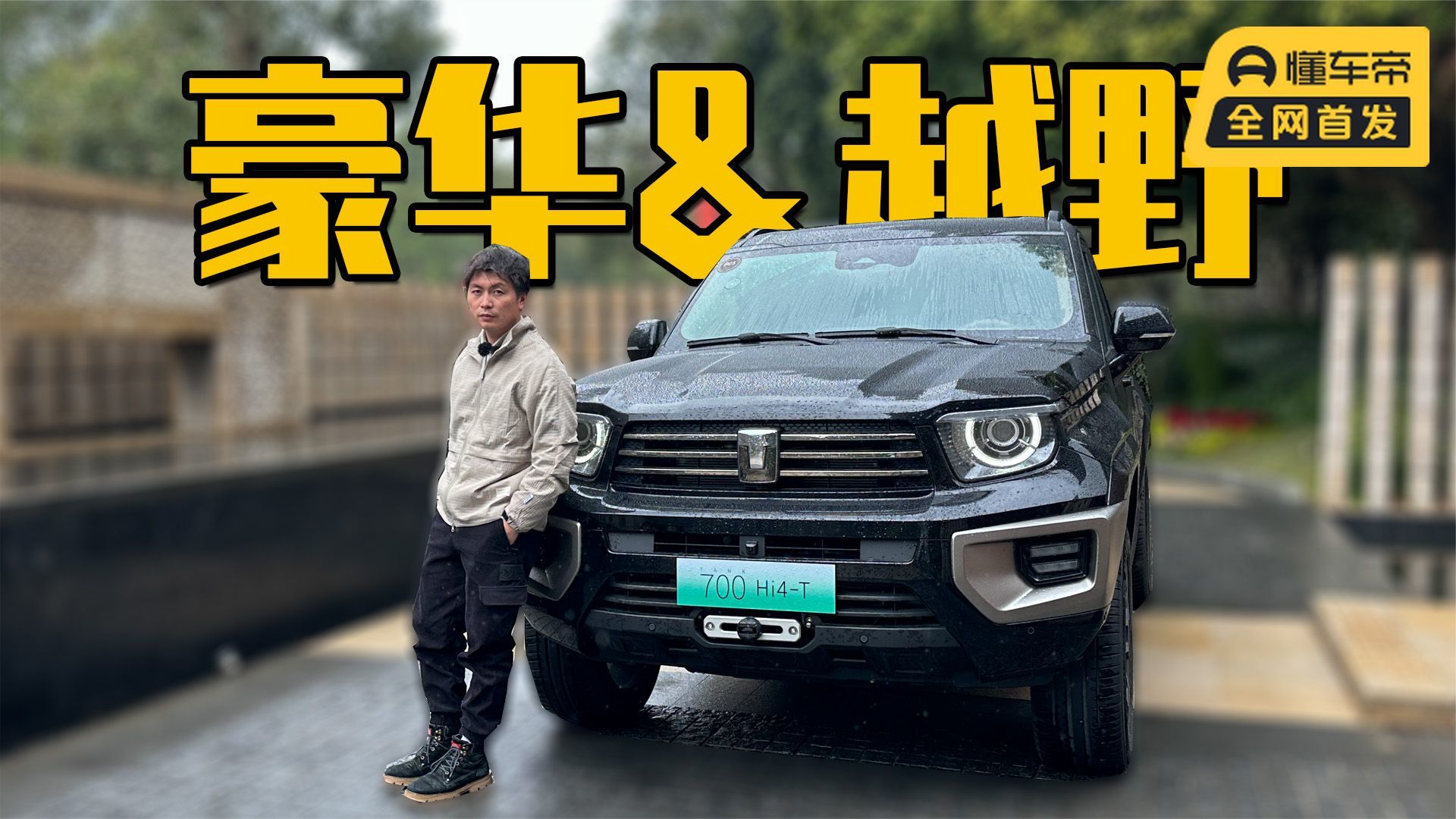 试驾坦克700Hi4T，越野学不存在了？