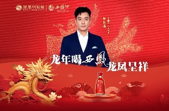 【凤凰网X西凤酒】春节特别策划《龙年喜事》
