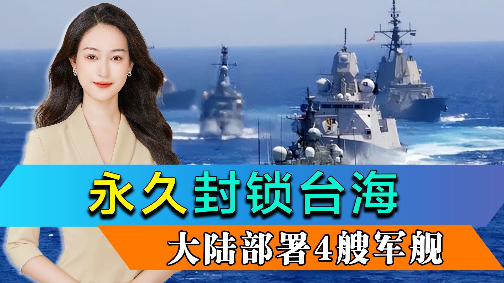 中美长谈12小时无果，大陆4艘军舰永久封锁台海，美专机直飞北京