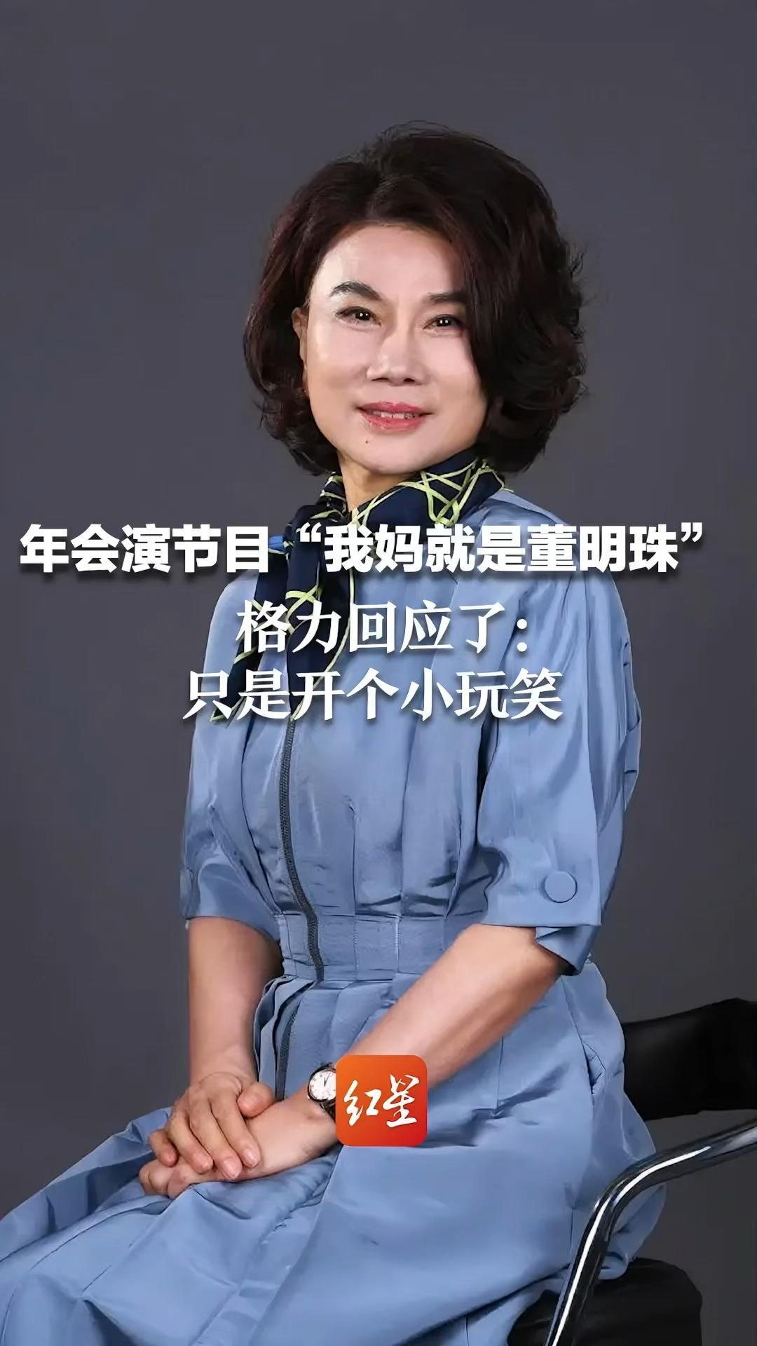 年会演节目“我妈就是董明珠”，格力回应了：只是开个小玩笑