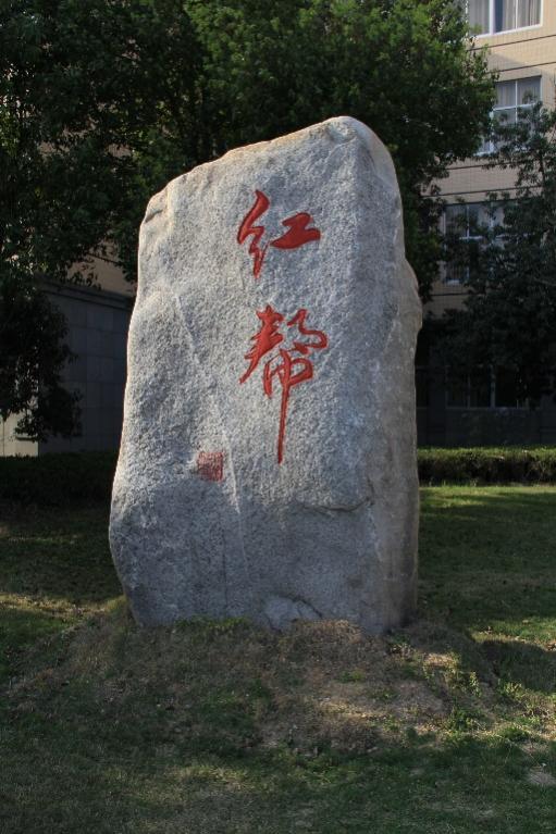 校园内，以红帮命名教学大楼