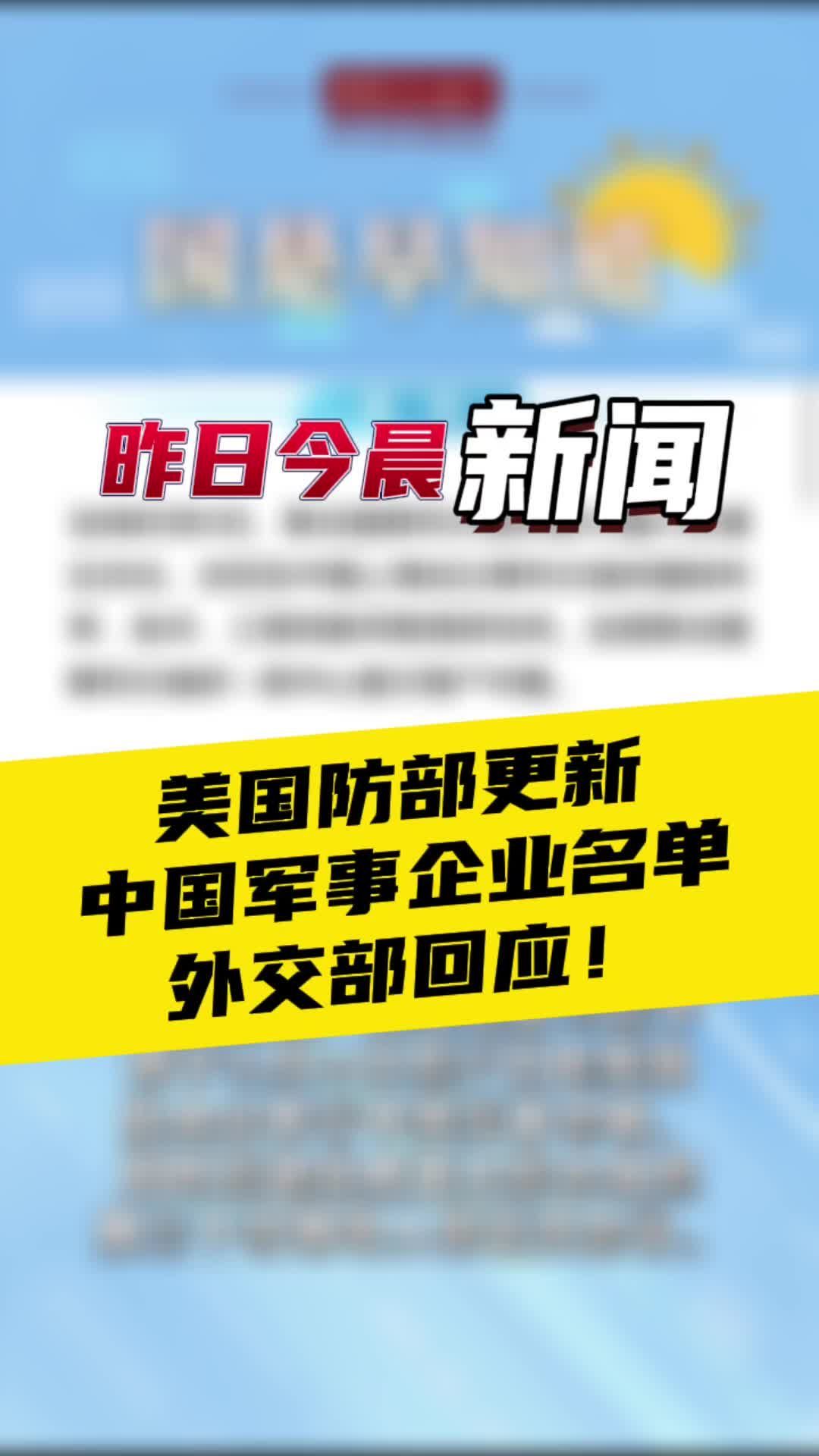 美国防部更新中国军事企业名单，外交部回应 凤凰网视频 凤凰网