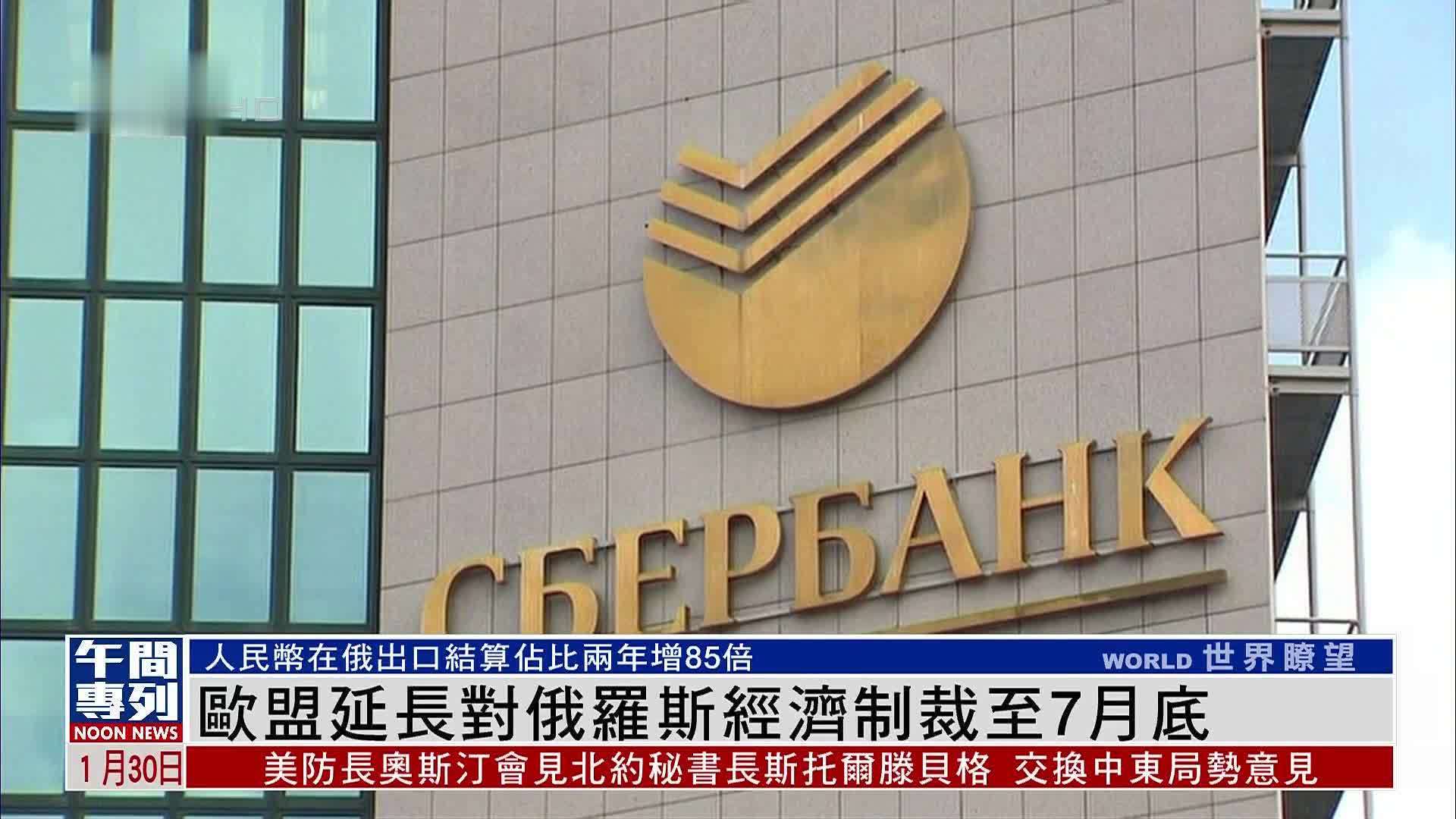 欧盟延长对俄罗斯经济制裁至7月底