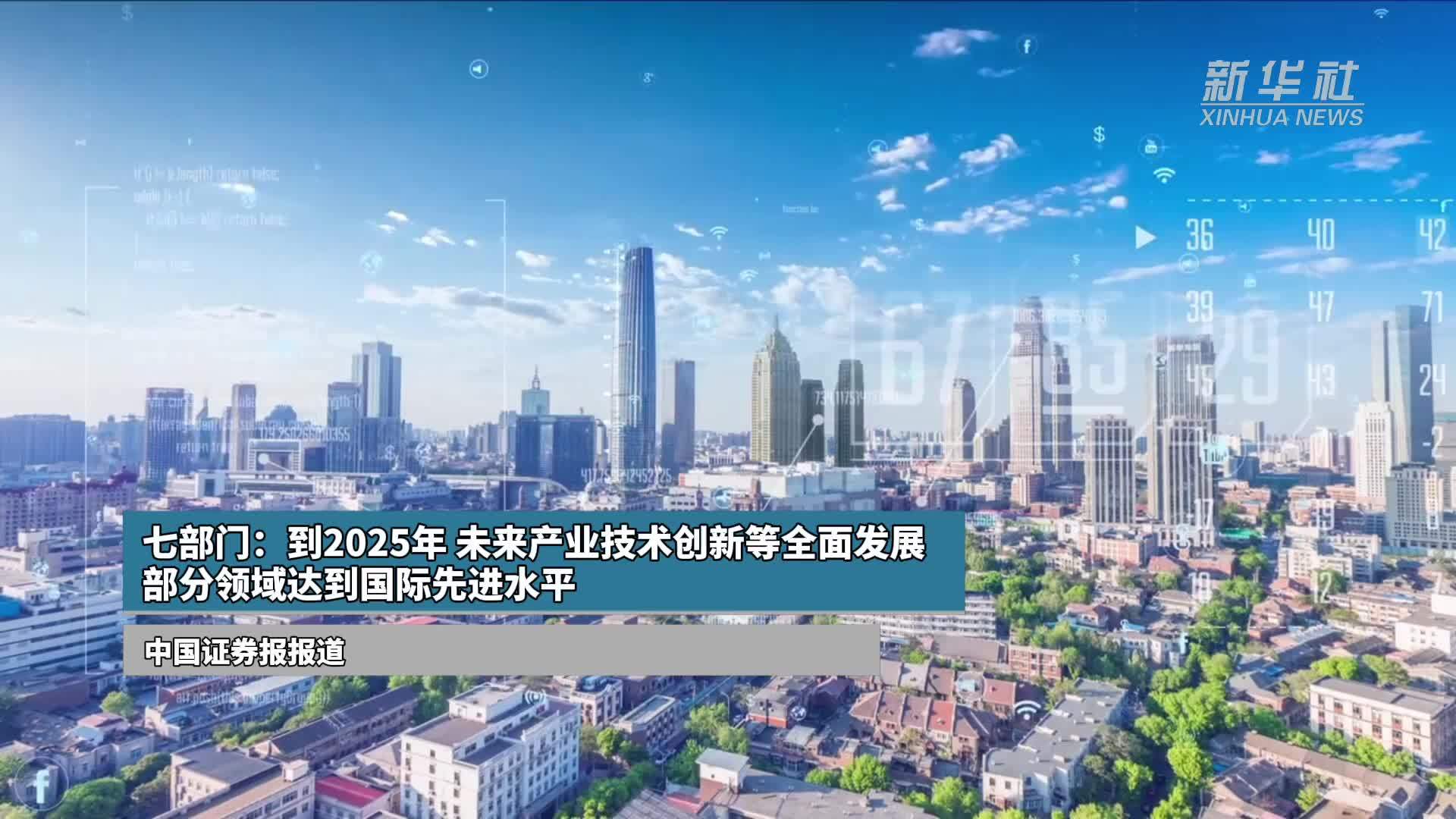 七部门：到2025年 未来产业技术创新等全面发展 部分领域达到国际先进水平