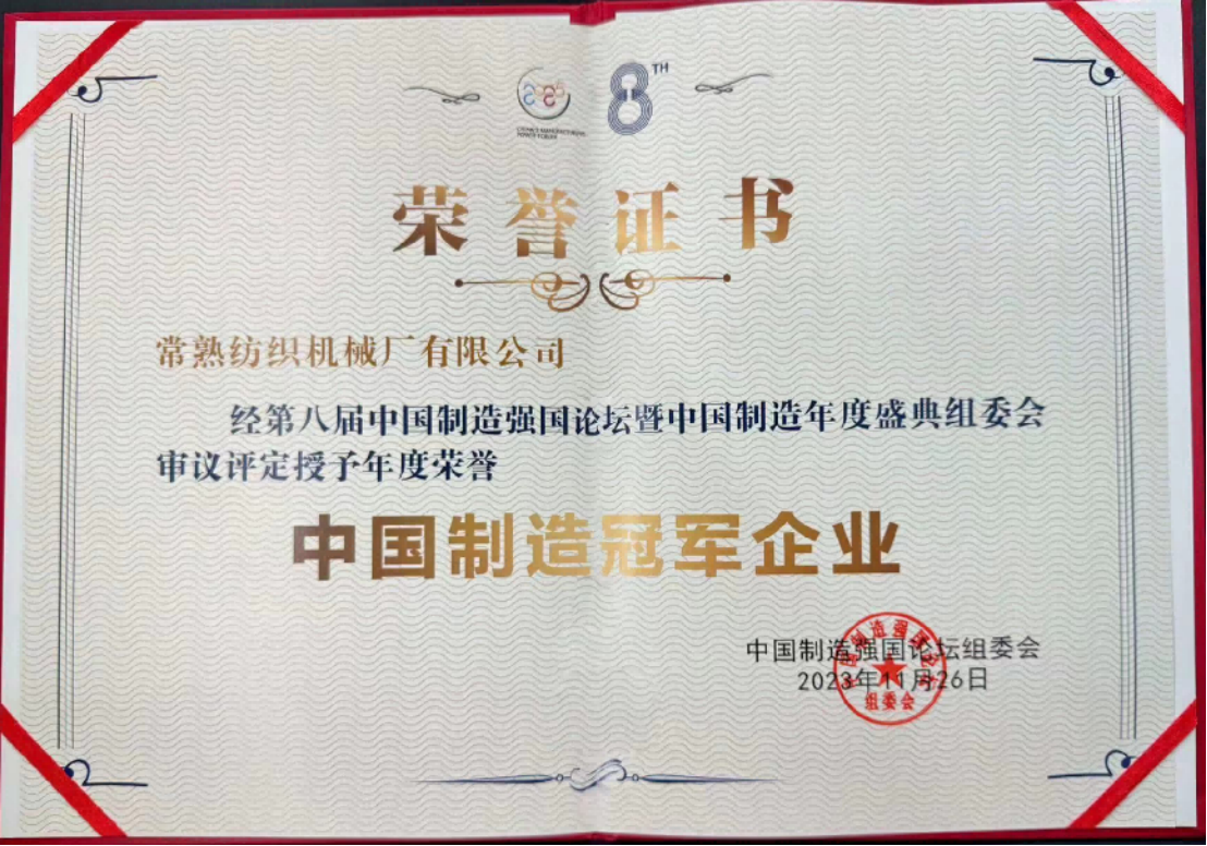(常熟纺机荣获“中国制造冠军企业”)