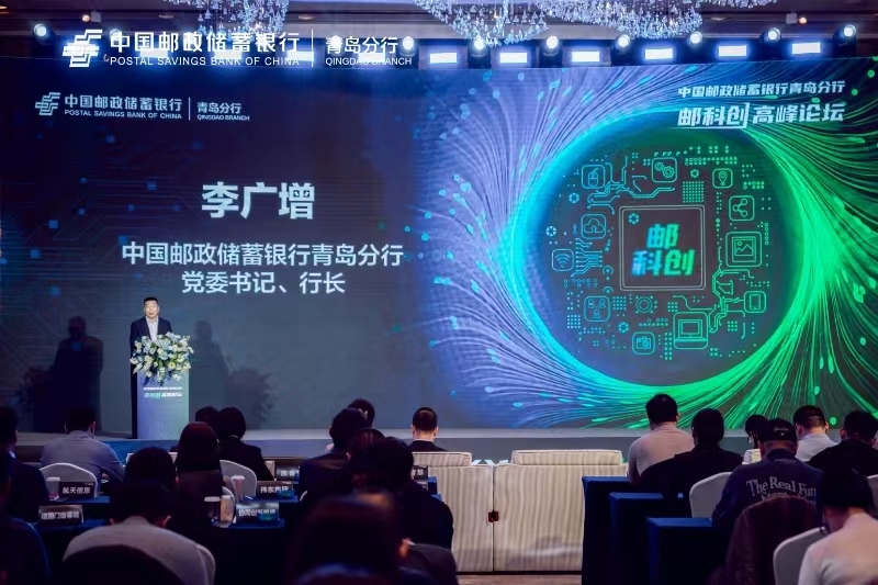 中国邮政储蓄银行青岛分行举办第一届“邮科创”高峰论坛