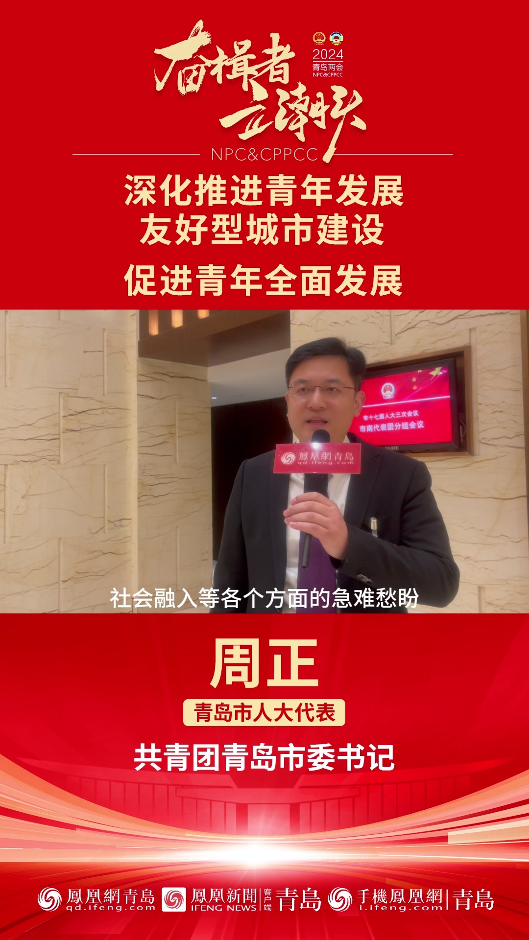 青岛市人大代表周正深化推进青年发展友好型城市建设促进青年全面发展