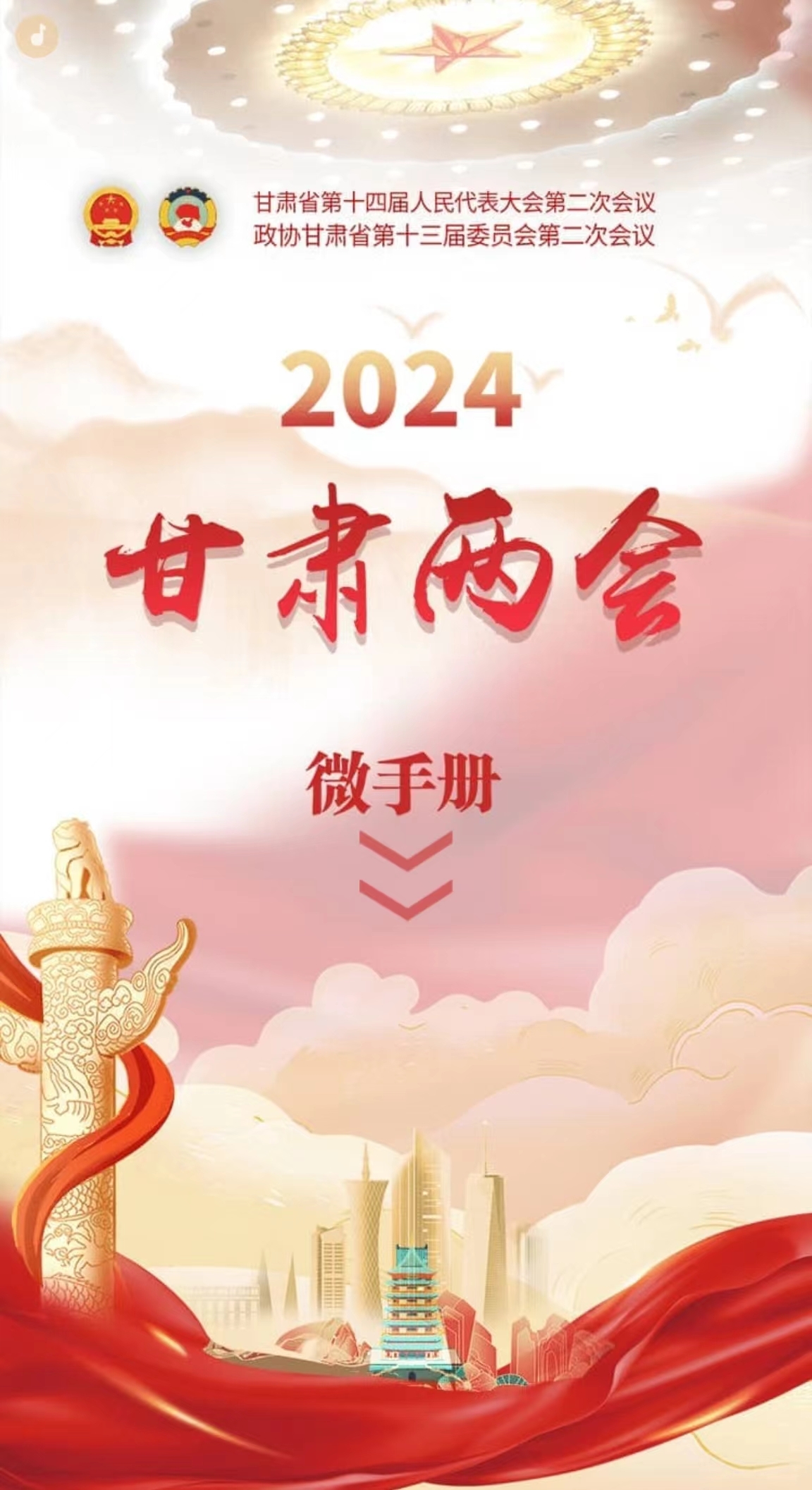 H5丨你关注的都在这！甘肃两会微手册来了