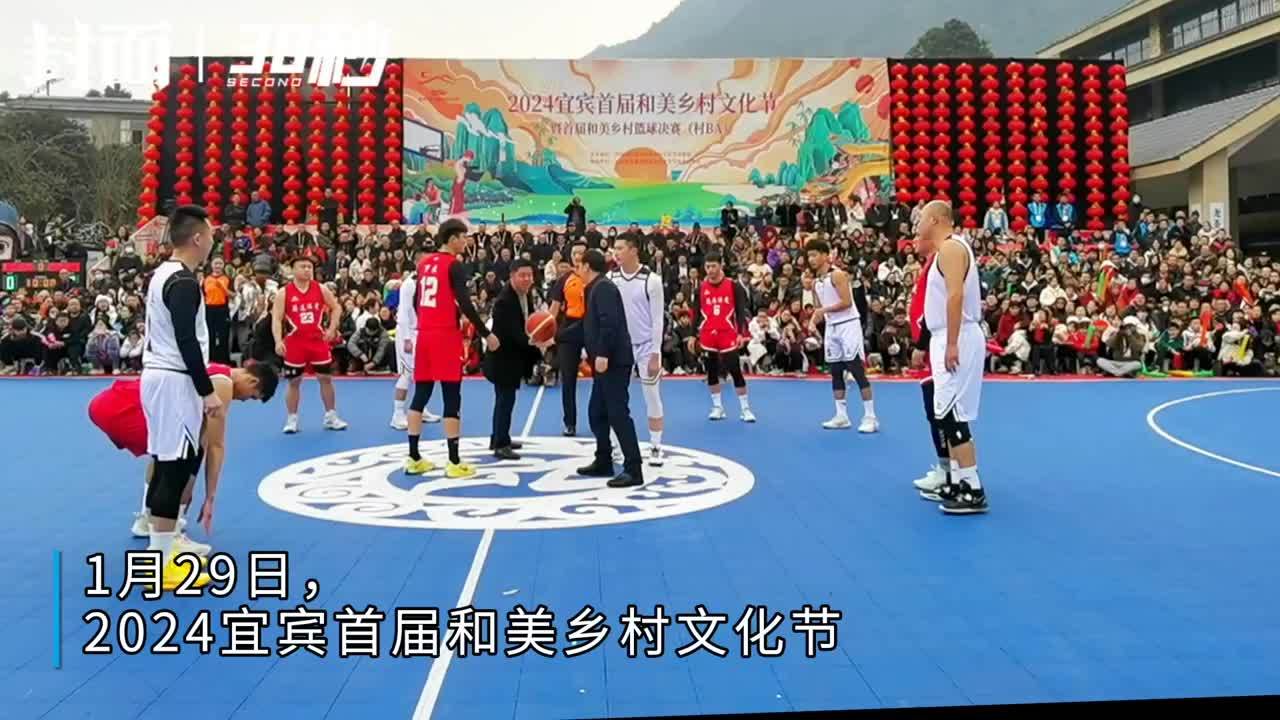 30秒|嗨起来!四川宜宾首届“村BA”在“篮球之乡”珙县开赛|新春走基层_凤凰网视频_凤凰网