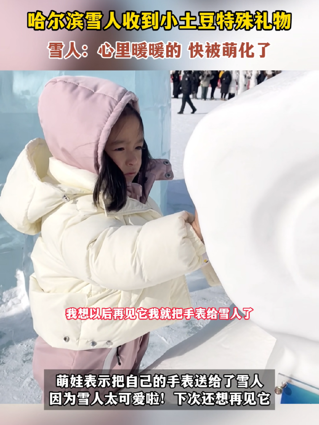 南方小土豆被哈尔滨雪人迷住啦，送出友谊大礼一份！#南方小土豆礼物萌化哈尔滨雪人 #哈尔滨雪人收到小土豆超萌礼物  #尔滨雪人有被南方小朋友感动到