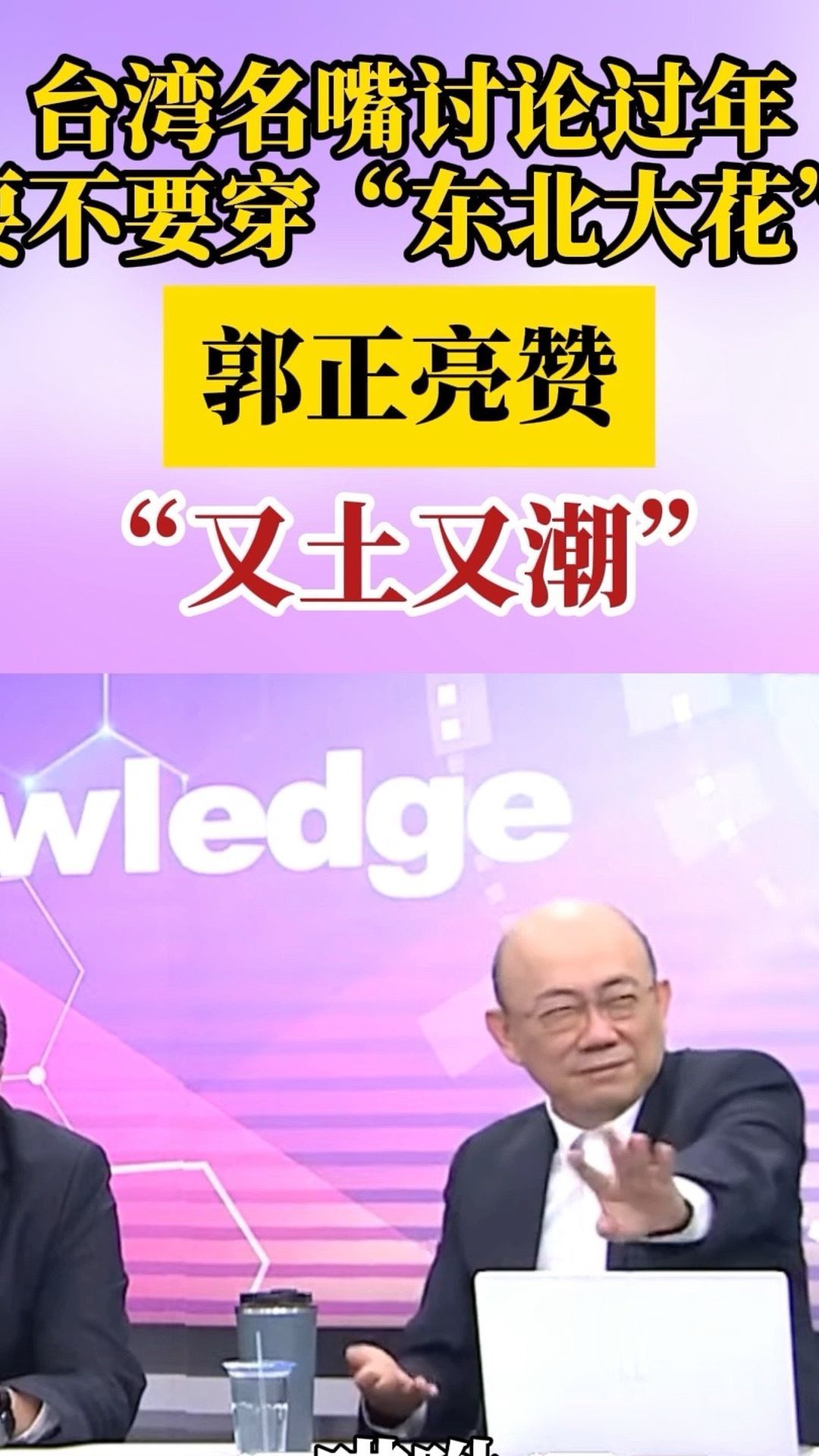 台名嘴讨论过年要不要穿东北大花，郭正亮赞：又土又潮