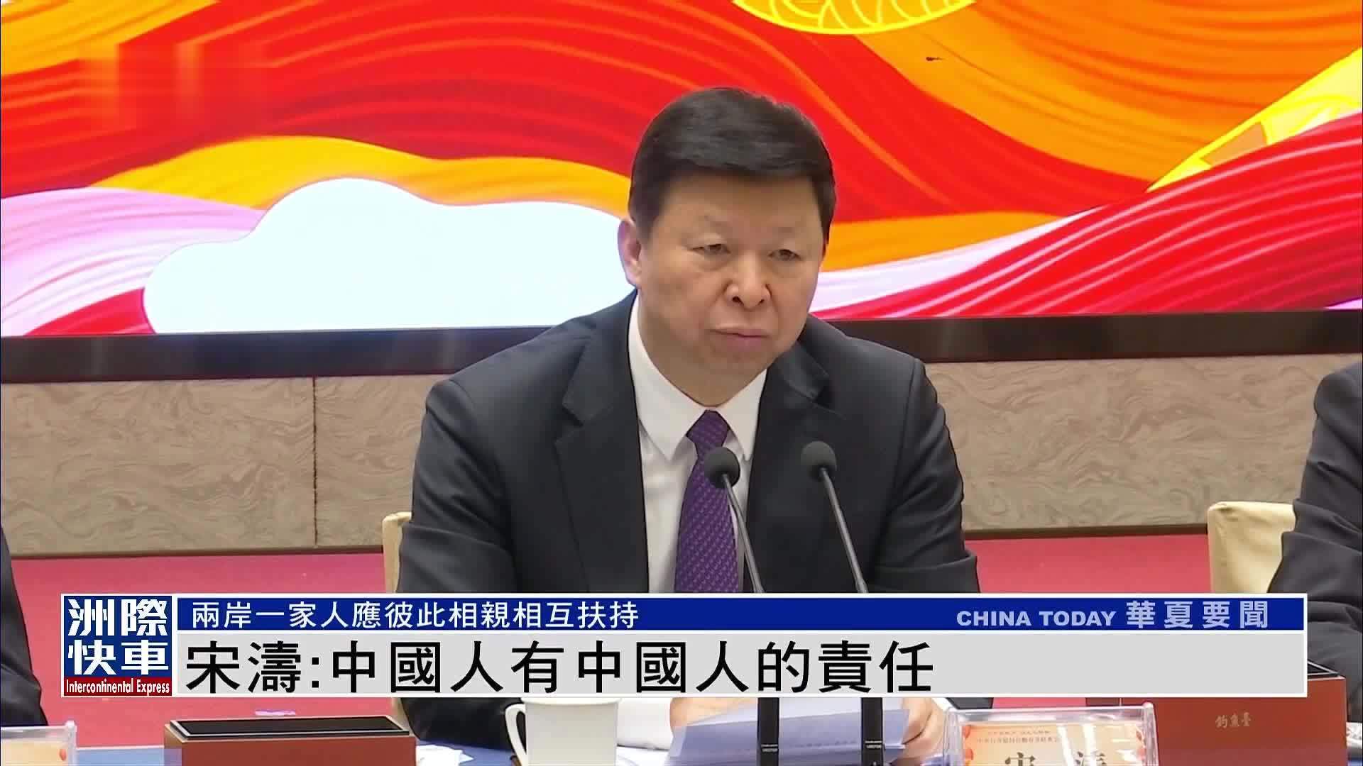 宋涛：中国人有中国人的责任