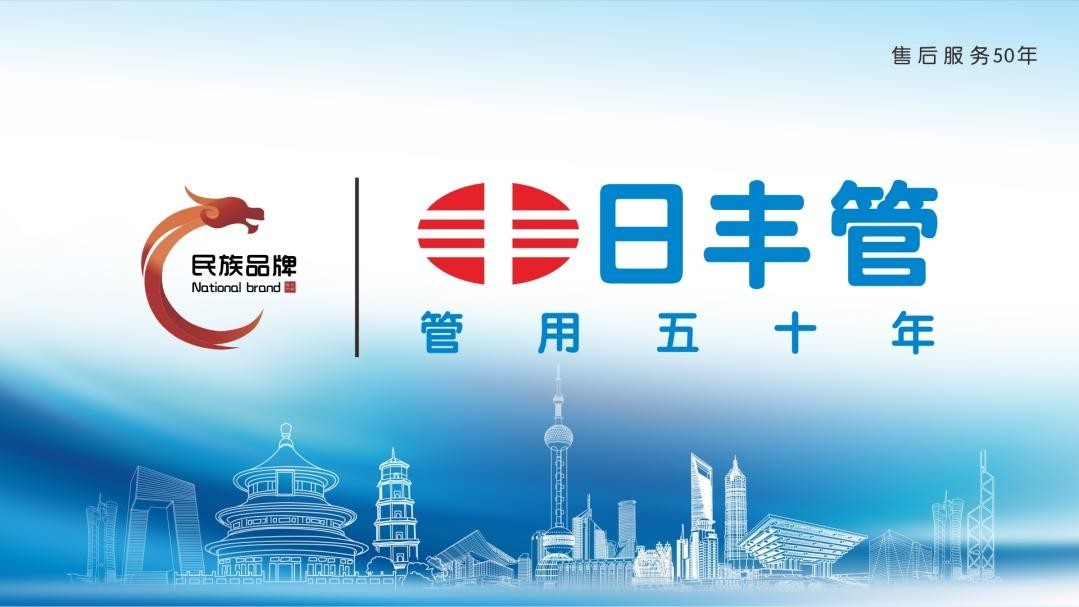 日丰集团夯实高质量发展支撑助推新国货崛起腾飞