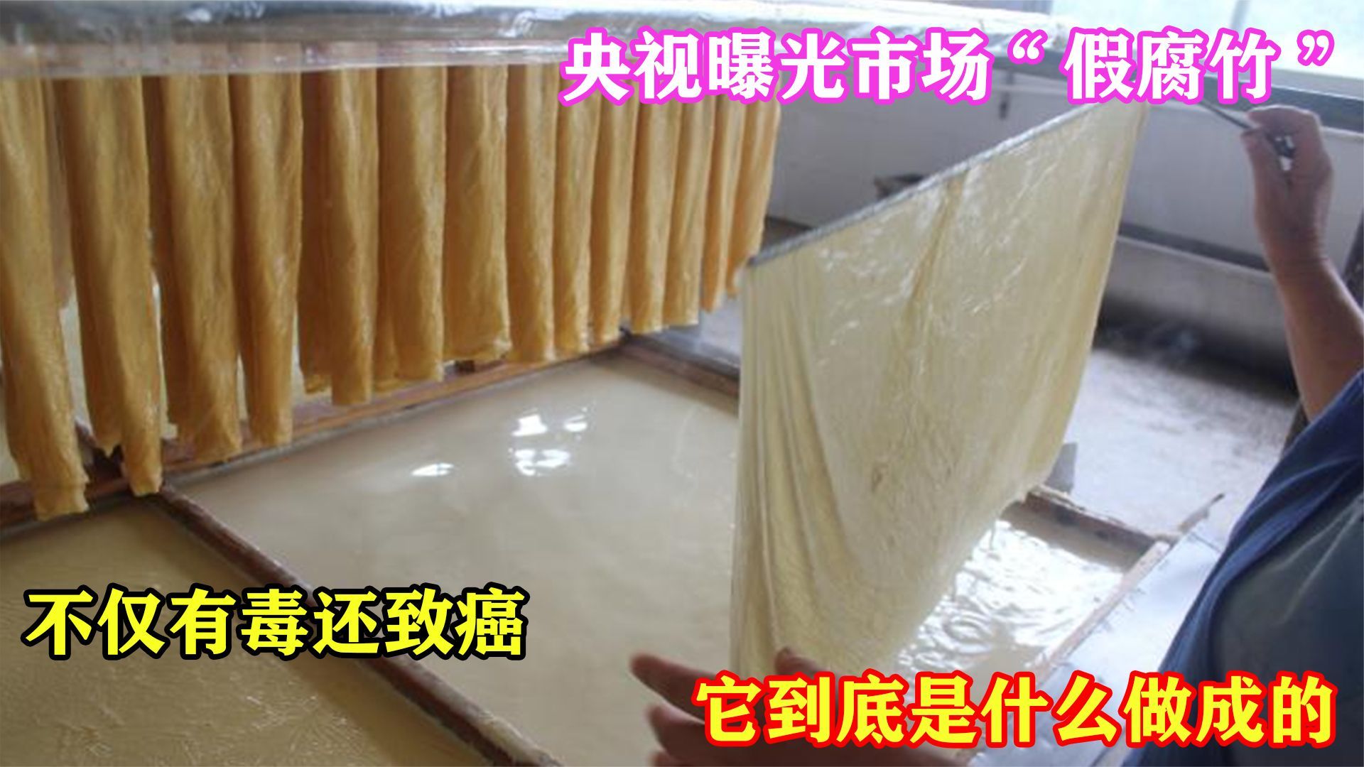 央视曝光市场“假腐竹”，不仅有毒还致癌？它到底是什么做成的？