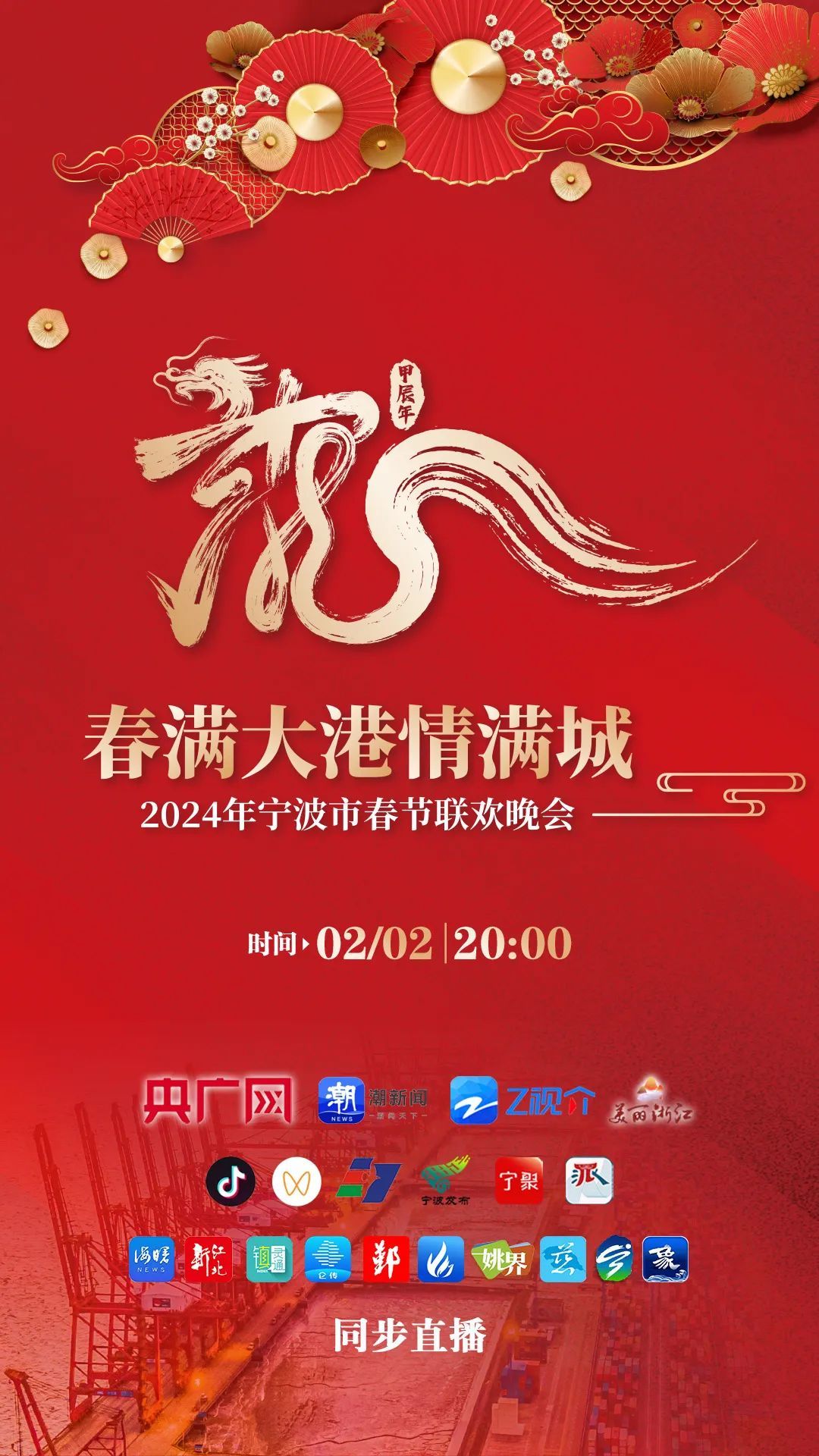 2024宁波春晚直播预告来了