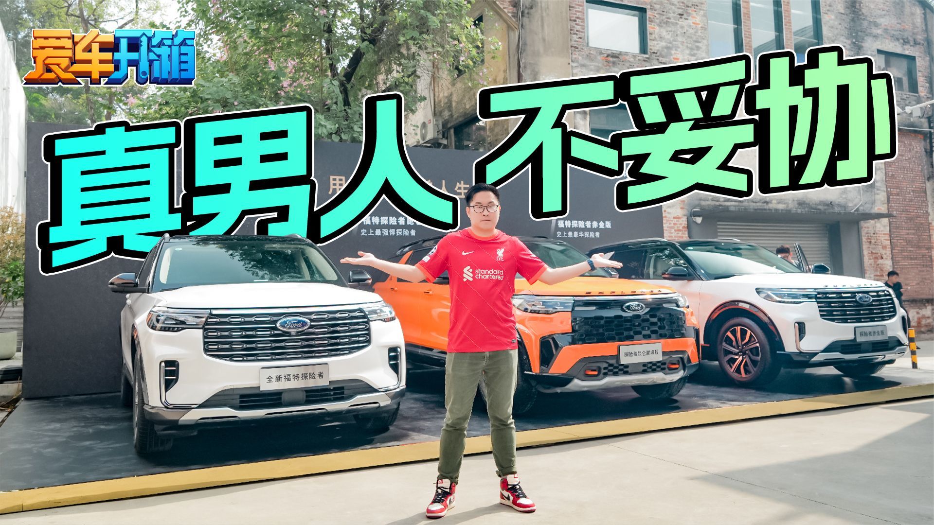 敢卖30.98-39.98万元！福特探险者凭什么成为真男人最爱？