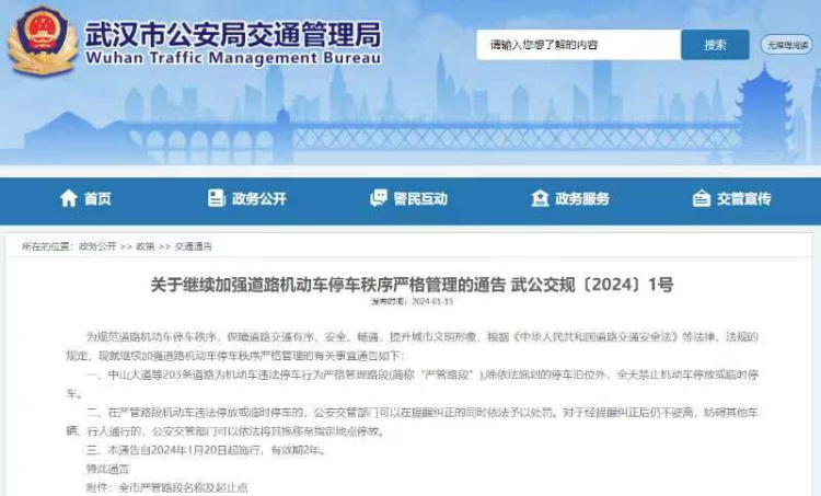 1月15日，武汉市公安局交通管理局发布新规加强停车管理。 网站截图