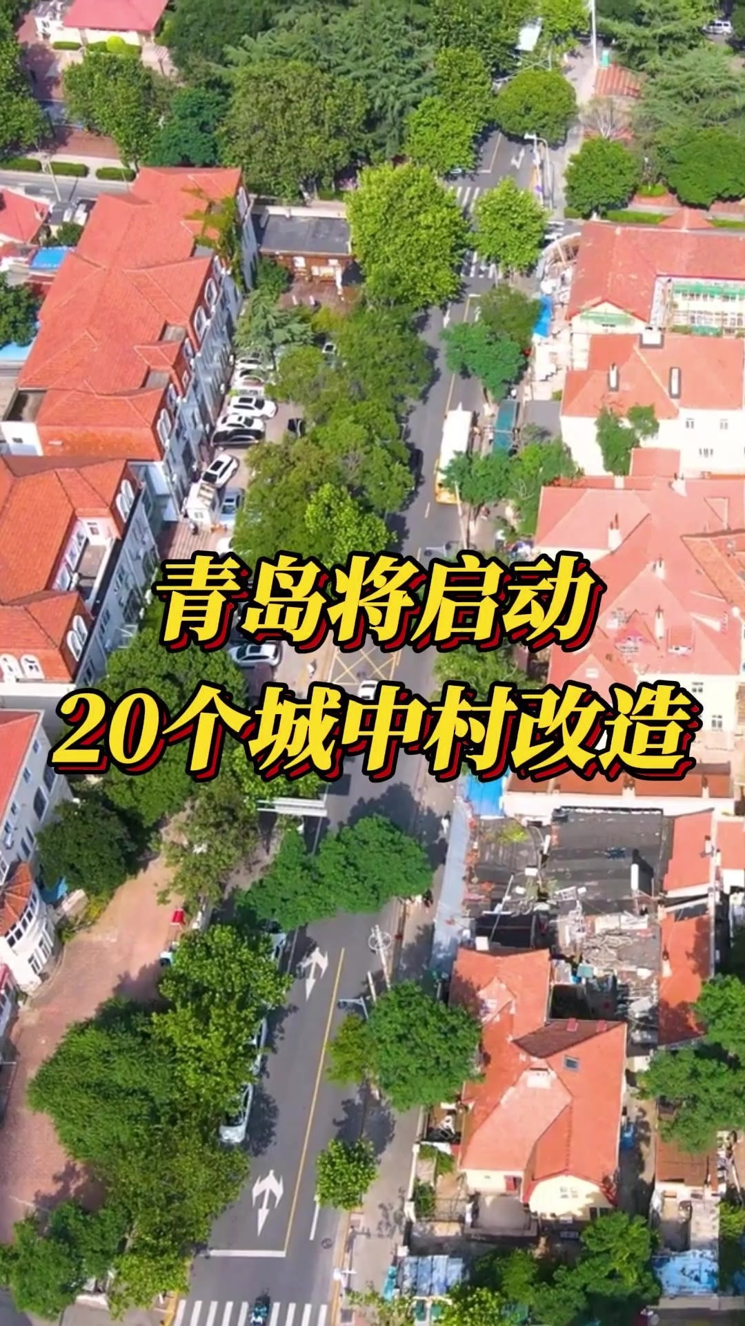 青岛将启动20个城中村改造_凤凰网视频_凤凰网