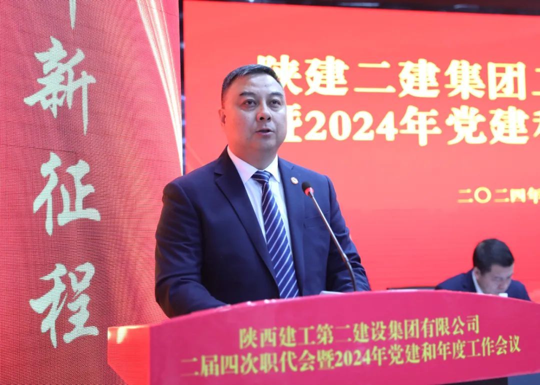 陕建二建集团召开二届四次职代会暨2024年党建和年度工作会