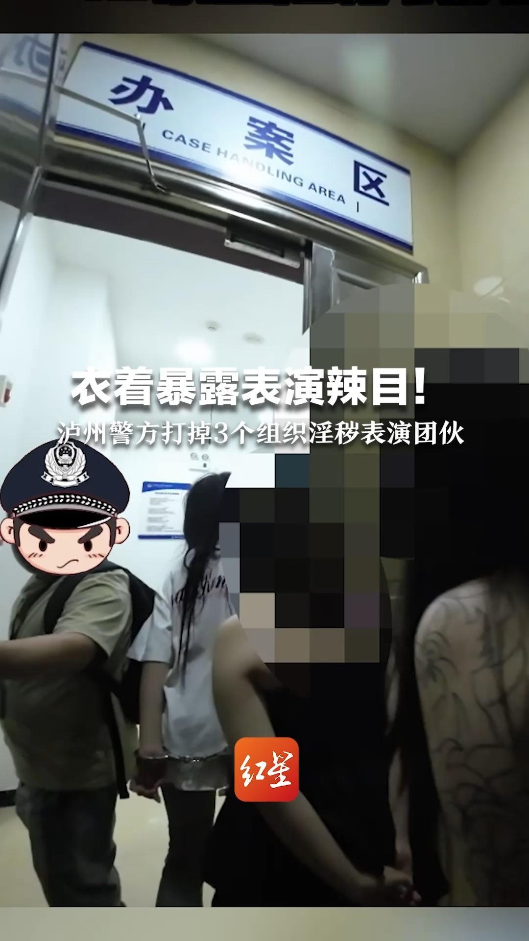 泸州警方打掉3个组织淫秽表演团伙,抓获42名涉案女主播_凤凰网视频