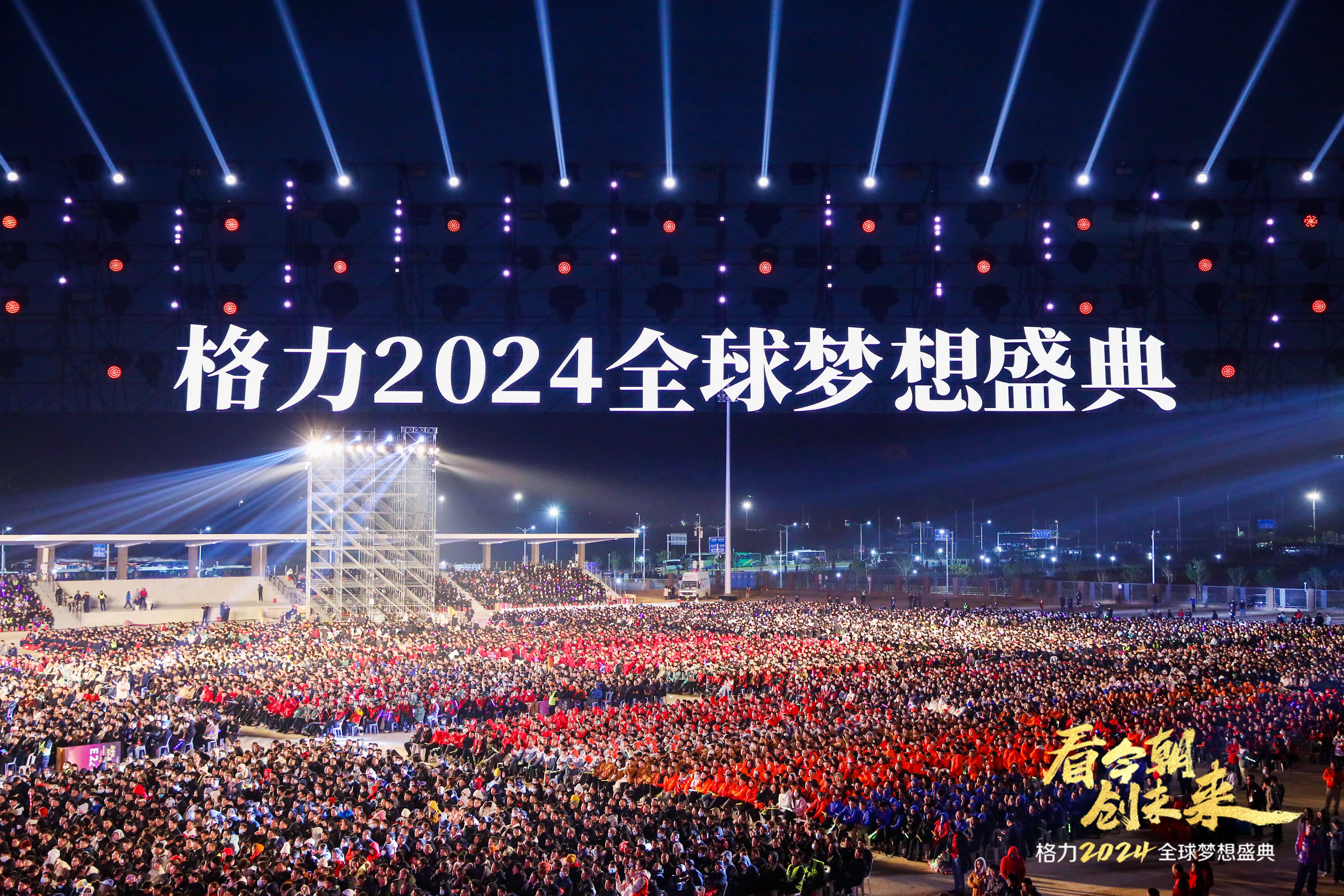 一场万人瞩目的年会来了！格力2024全球梦想盛典在珠海隆重举行