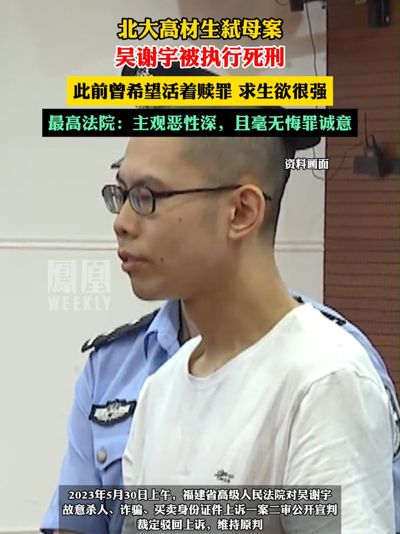 吴谢宇被执行死刑