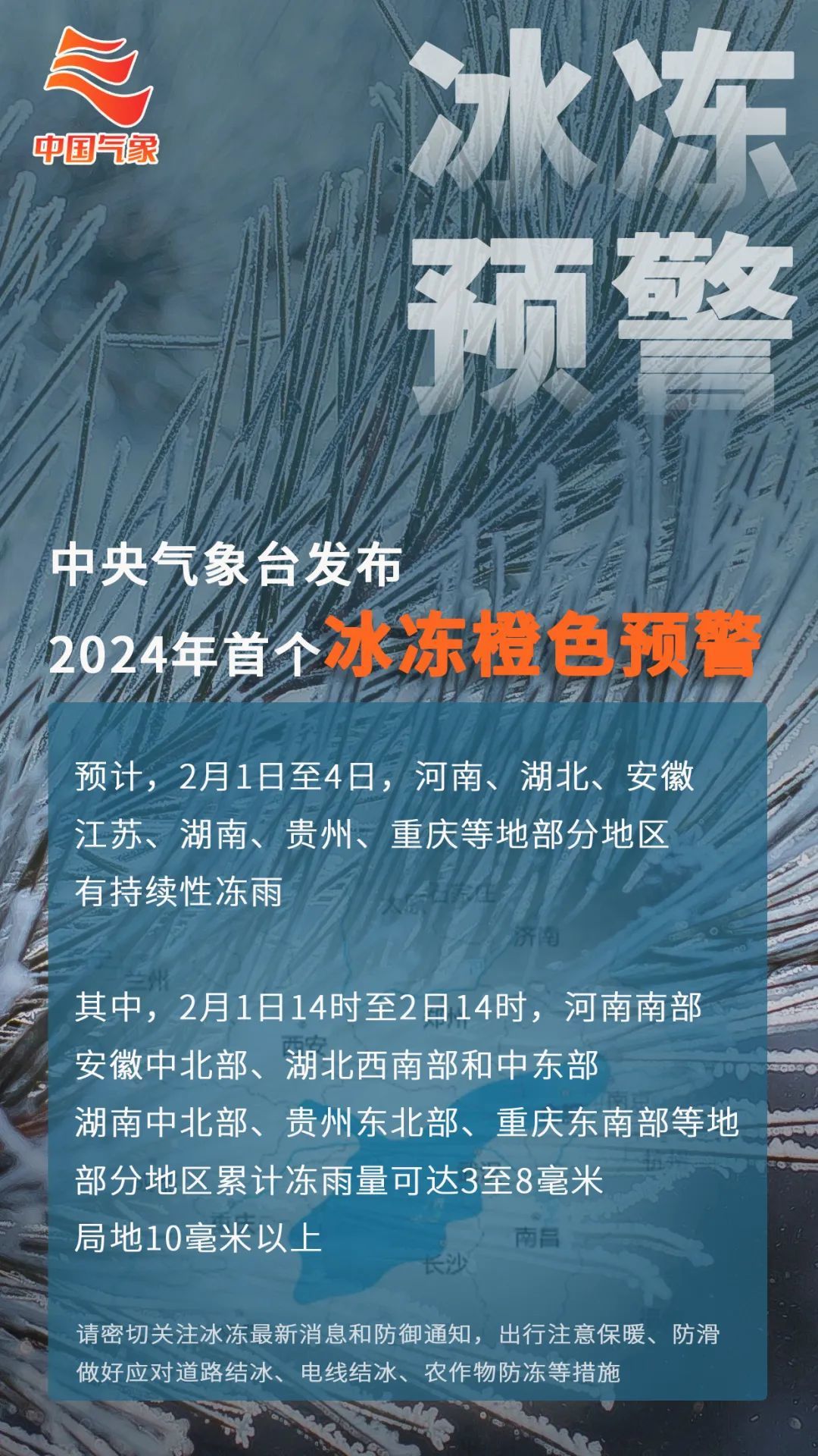 2024年首个冰冻橙色预警，2月1日至4日重庆部分地区有持续性冻雨