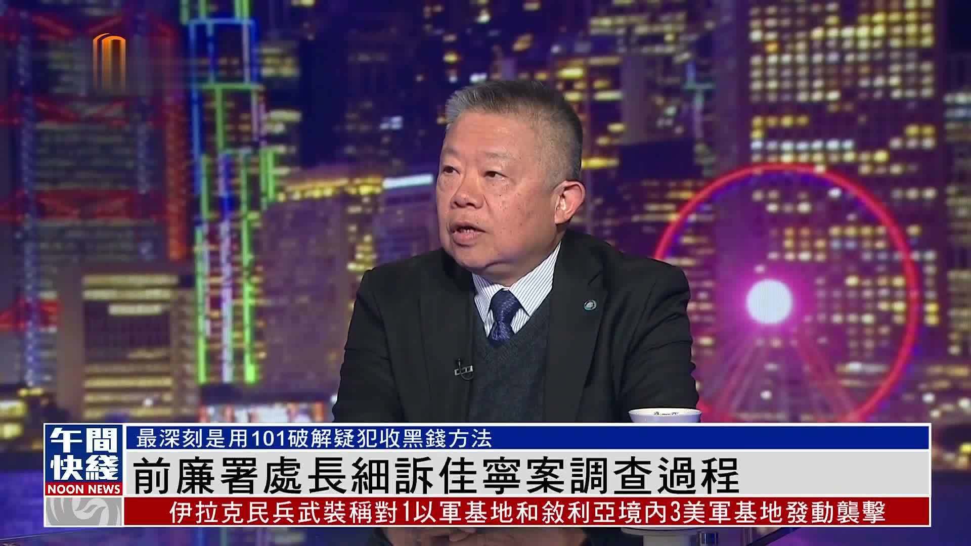 粤语报道｜香港前廉署处长细诉佳宁集团诈骗案调查过程_凤凰网视频_凤凰网