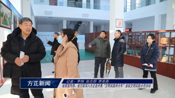 黑龙江省委宣传部、省文联深入方正县开展“文明实践拜大年”省级文明实践示范活动