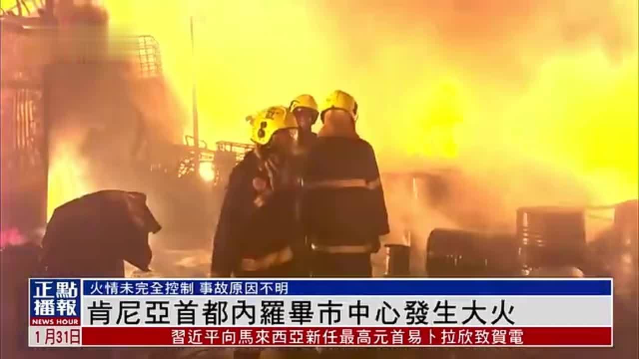 肯尼亚首都内罗毕市中心发生大火