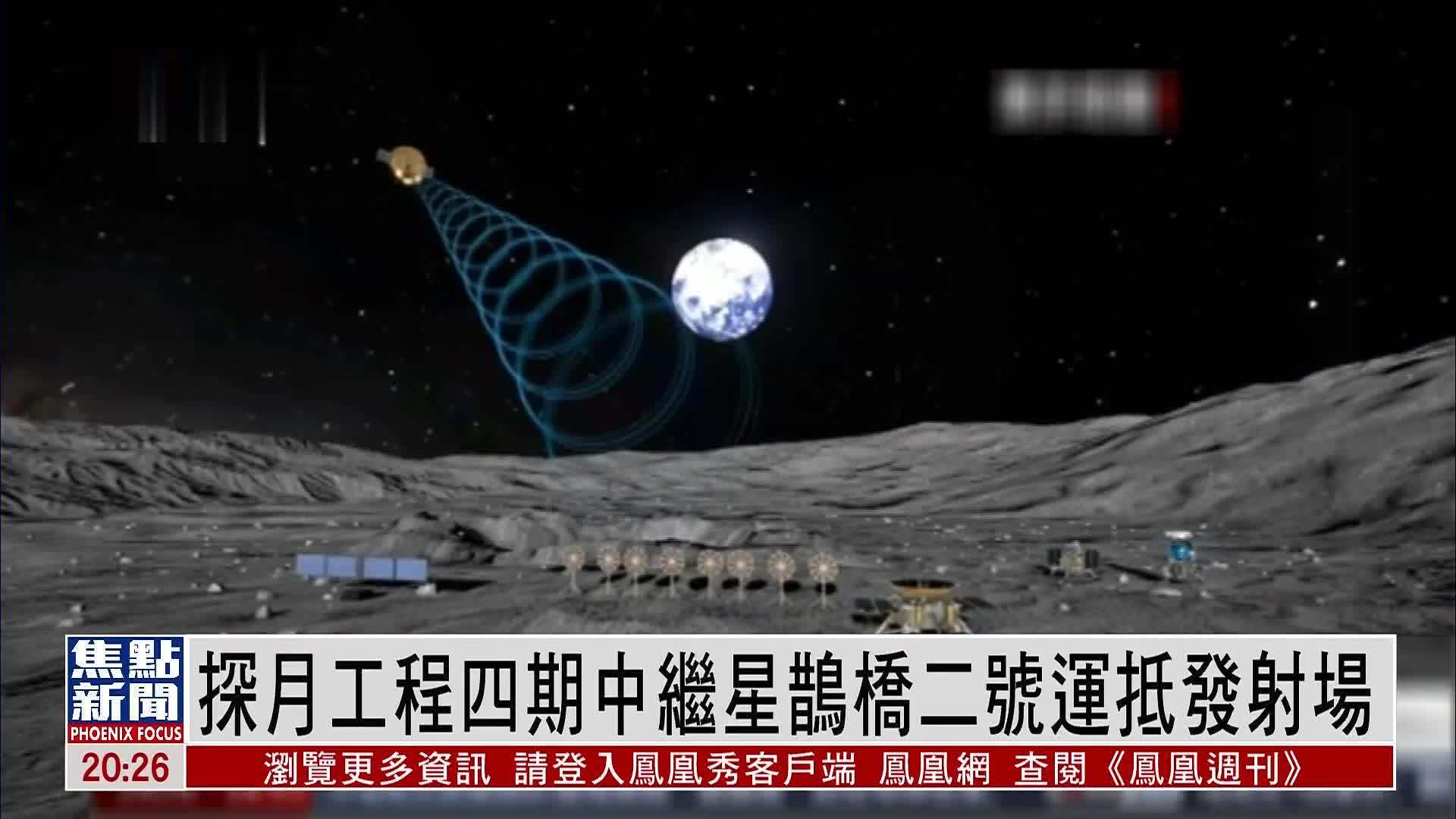 探月工程四期中继星鹊桥二号运抵发射场