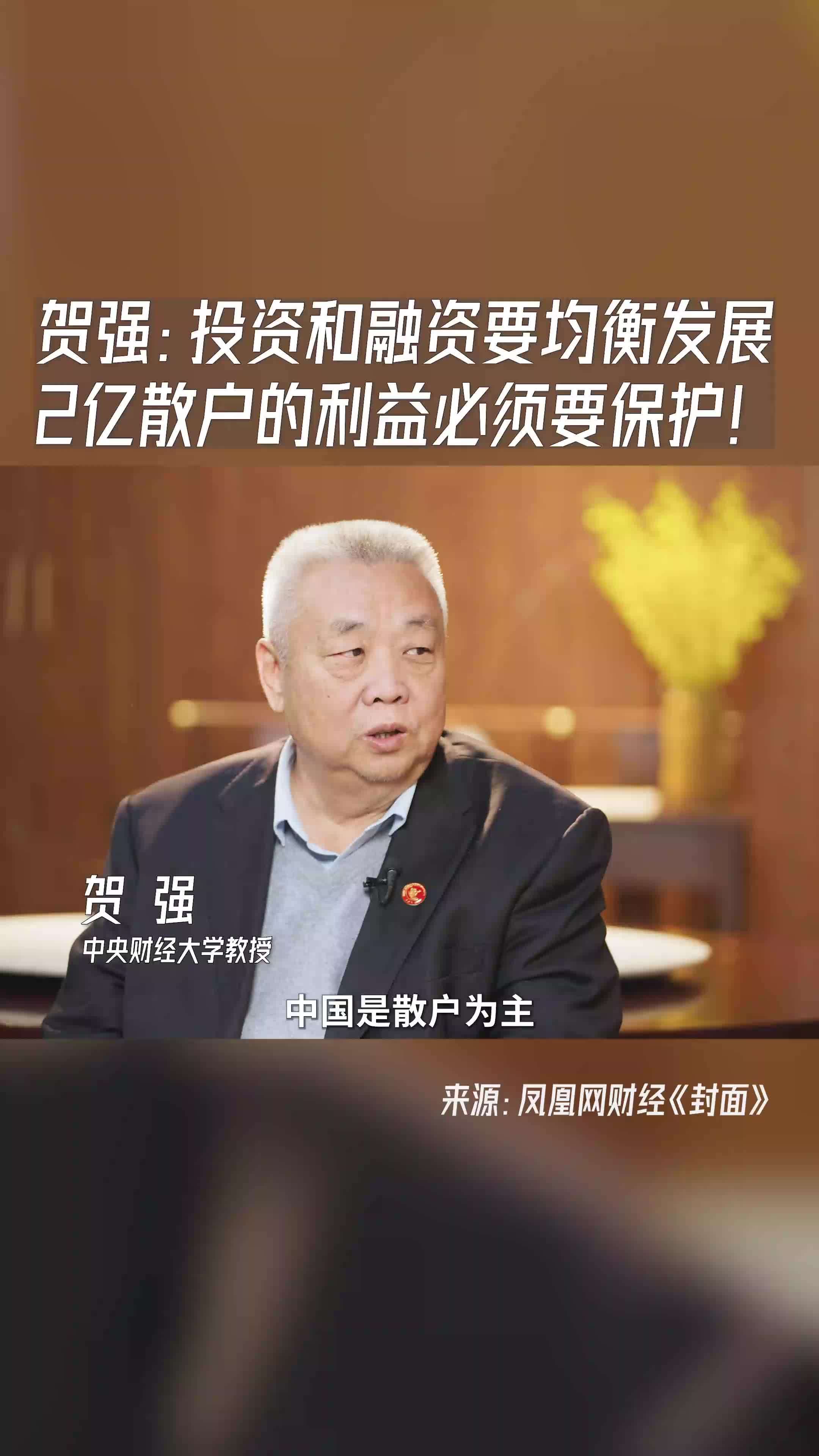 贺强投资和融资要均衡发展2亿散户的利益必须保护财经经济股票