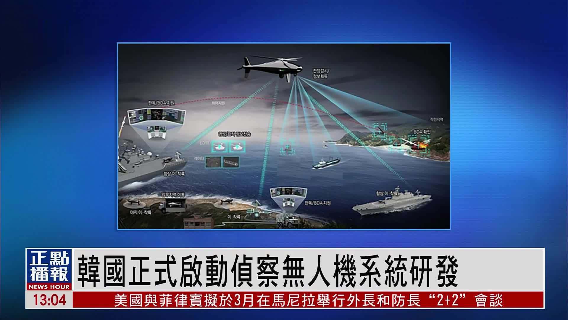 韩国正式启动侦察无人机系统研发_凤凰网视频_凤凰网