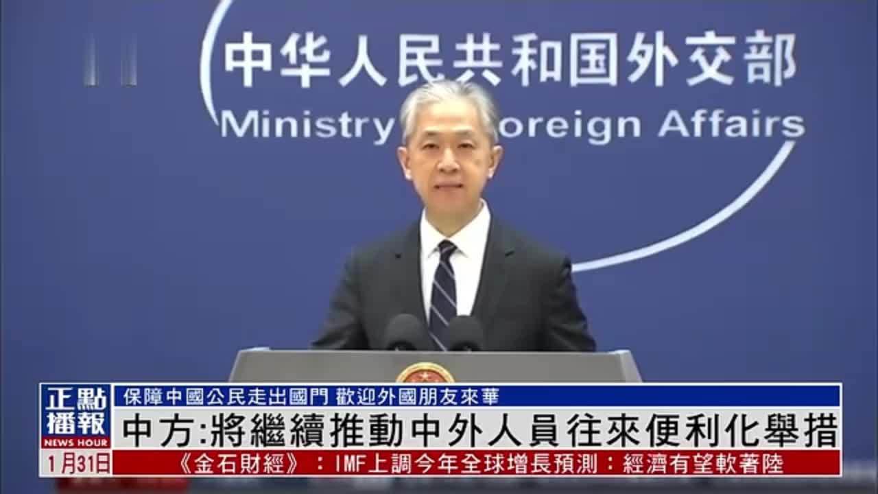 中国外交部：将继续推动中外人员往来便利化举措