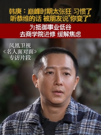 韩庚：巅峰时期太张狂，习惯了听恭维的话，被朋友说“你变了”