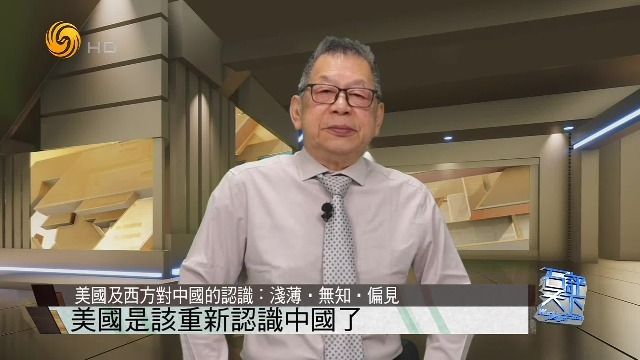石齐平：当代中国崛起，本质上更是一种复兴，美西方对中国的认识浅薄无知_凤凰网视频_凤凰网