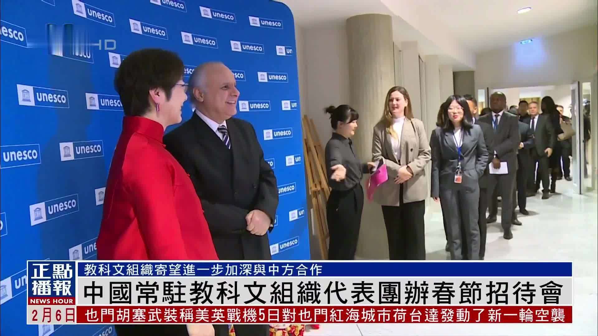 中国常驻联合国教科文组织代表团举办春节招待会