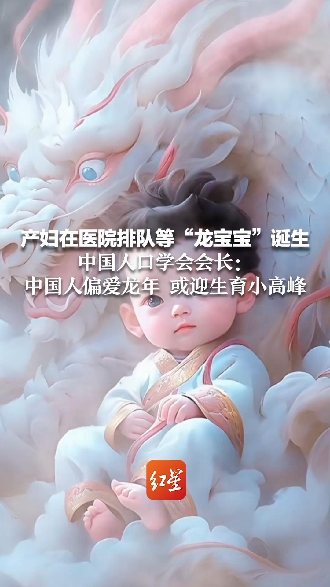 产妇在医院排队等“龙宝宝”诞生 中国人口学会会长:中国人偏爱龙年 或迎生育小高峰_凤凰网视频_凤凰网