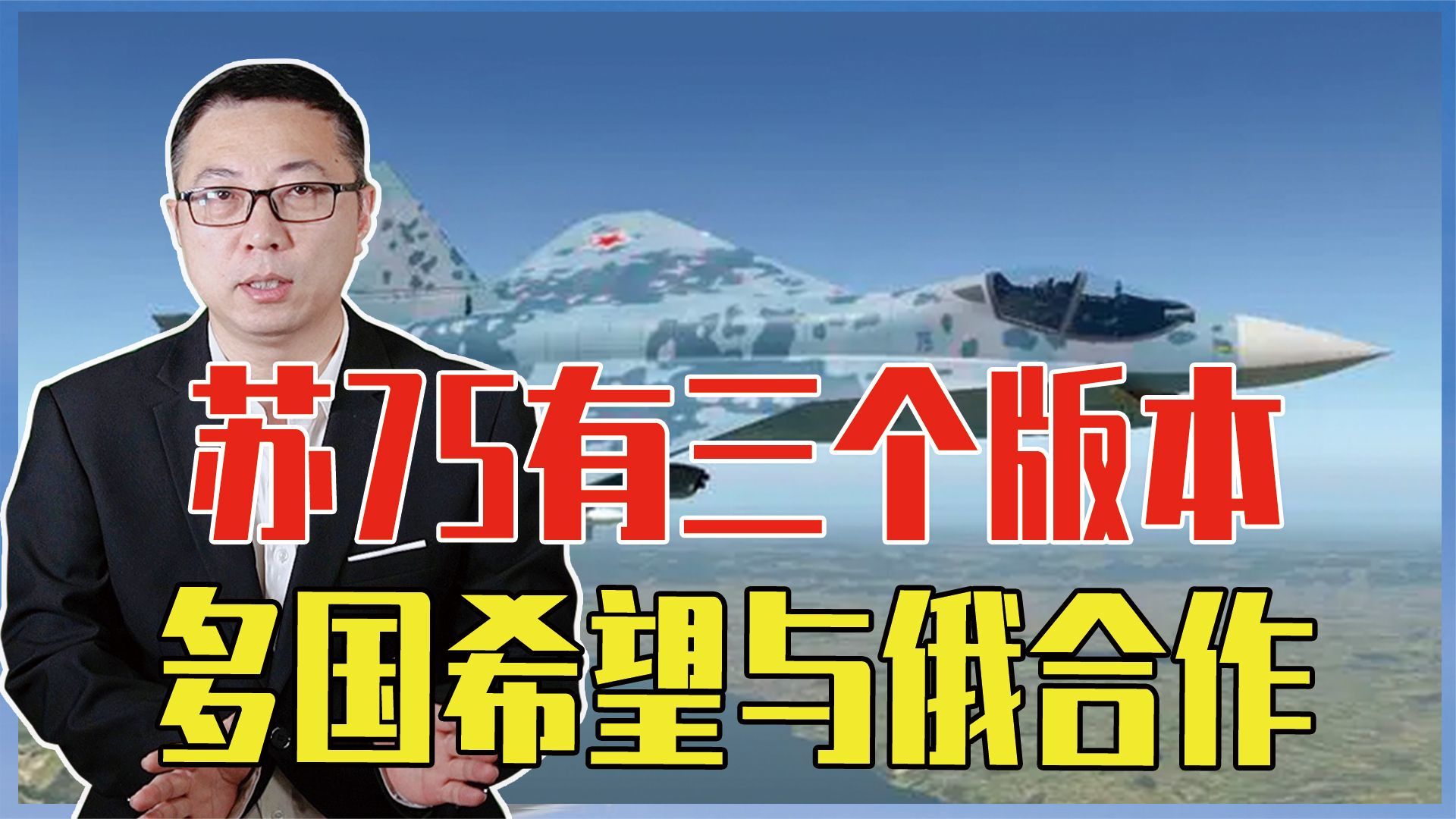 2027批量生产，苏75有三个版本，多国希望与俄合作，不排除有印度_凤凰网视频_凤凰网