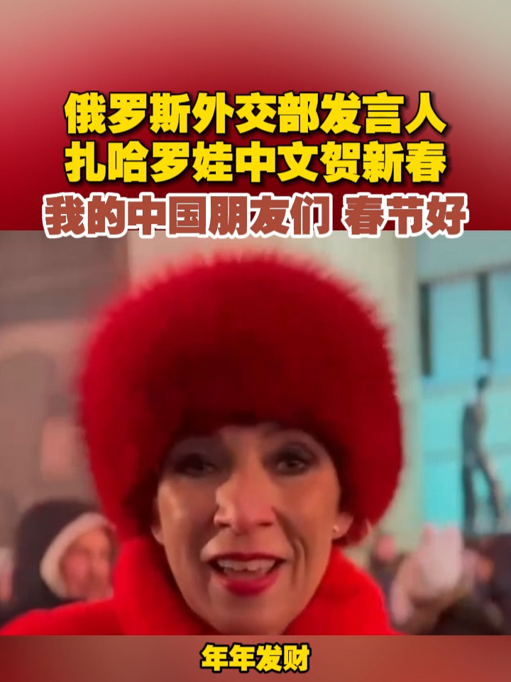 俄罗斯外交部发言人扎哈罗娃中文贺新春，“我的中国朋友们，春节好”#俄罗斯 #春节 #新年快乐