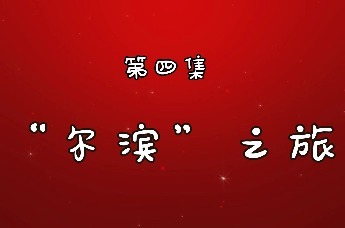 凤凰视频|文小白成长记第四集：《“尔滨”之旅》